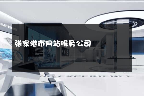 张家港市网站服务公司