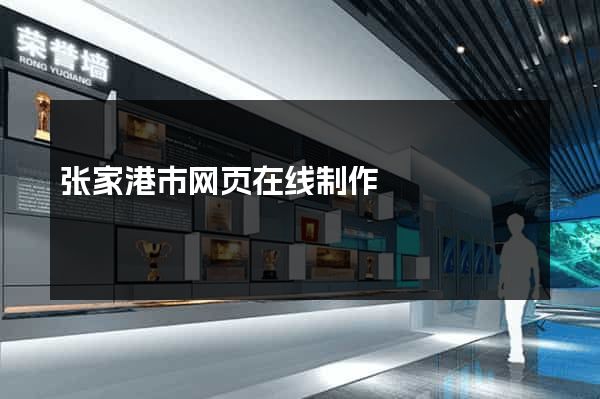 张家港市网页在线制作