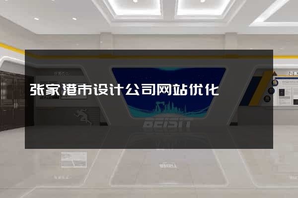 张家港市设计公司网站优化
