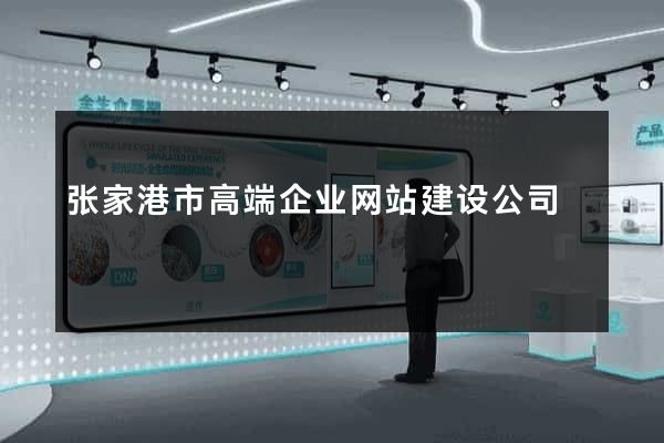 张家港市高端企业网站建设公司
