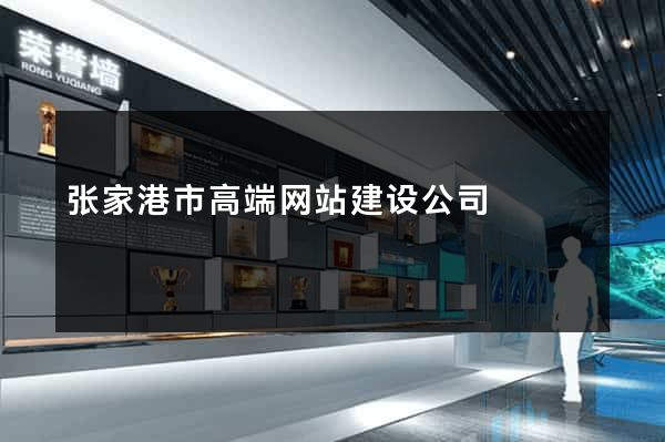 张家港市高端网站建设公司