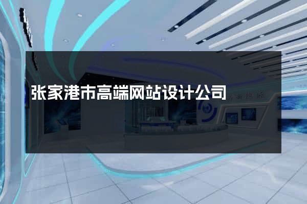 张家港市高端网站设计公司