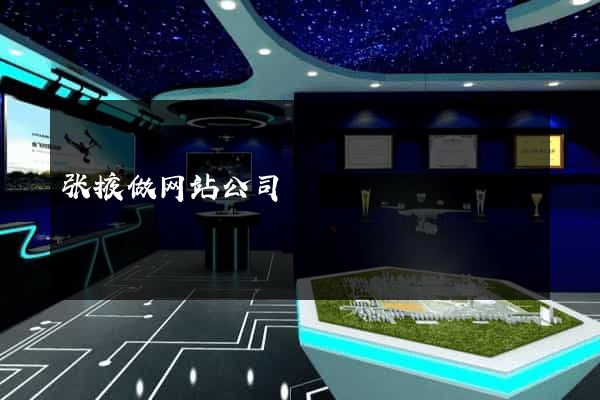 张掖做网站公司