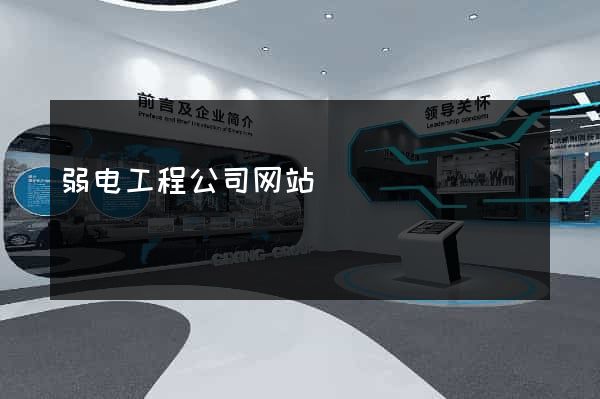 弱电工程公司网站