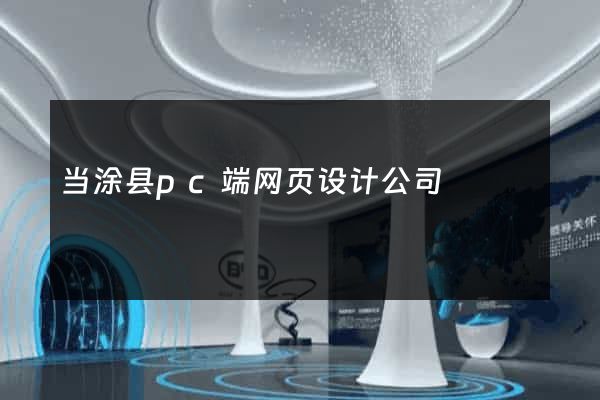 当涂县pc端网页设计公司