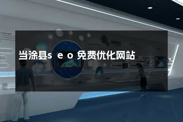 当涂县seo免费优化网站
