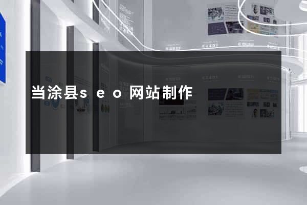 当涂县seo网站制作