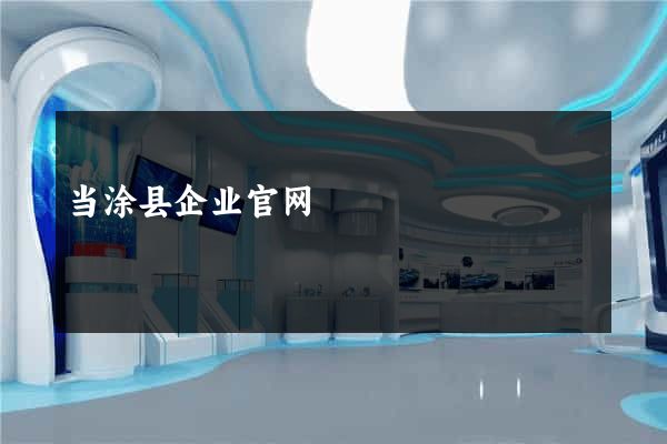当涂县企业官网