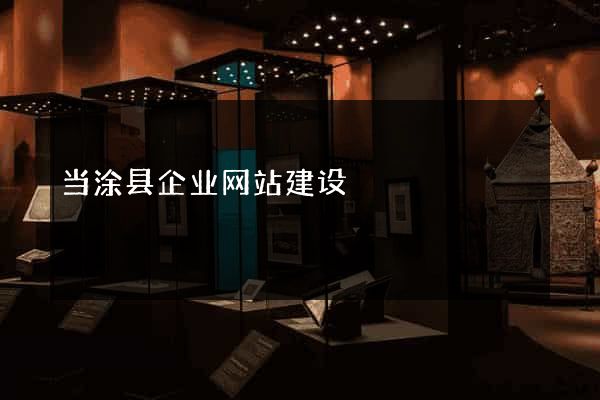 当涂县企业网站建设