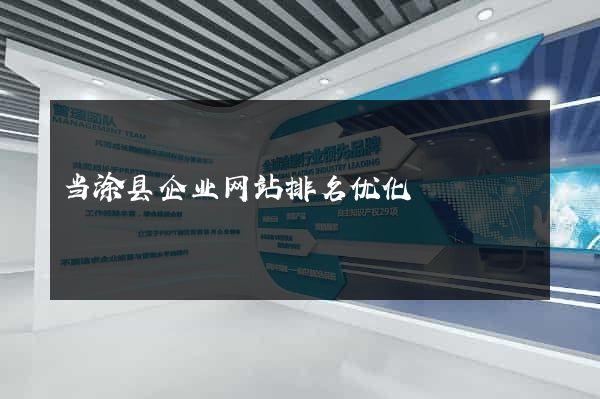当涂县企业网站排名优化