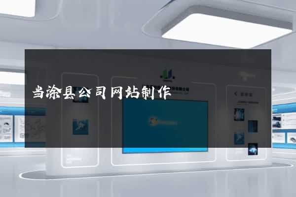 当涂县公司网站制作