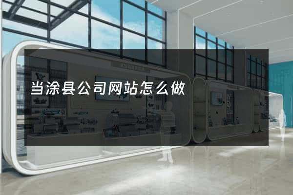 当涂县公司网站怎么做