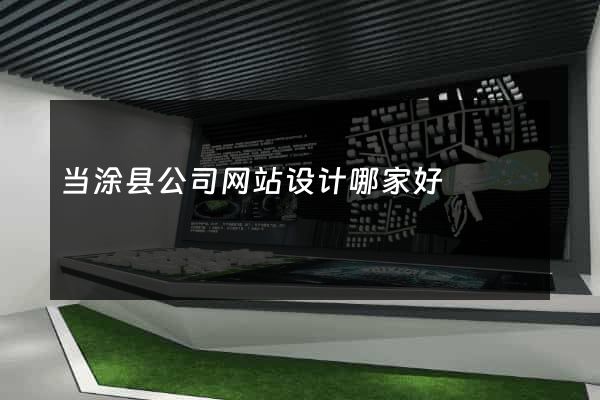 当涂县公司网站设计哪家好