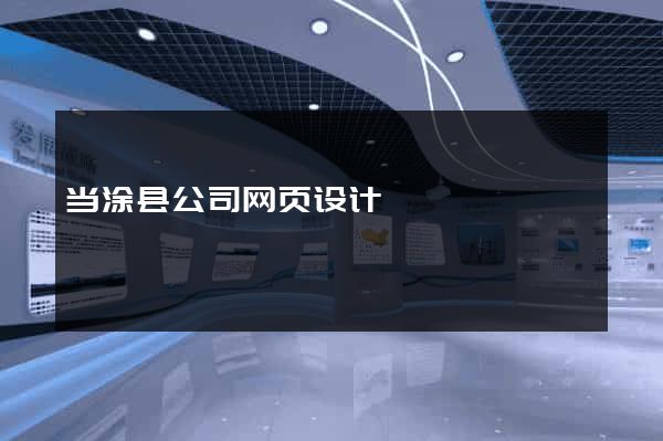 当涂县公司网页设计
