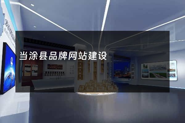 当涂县品牌网站建设