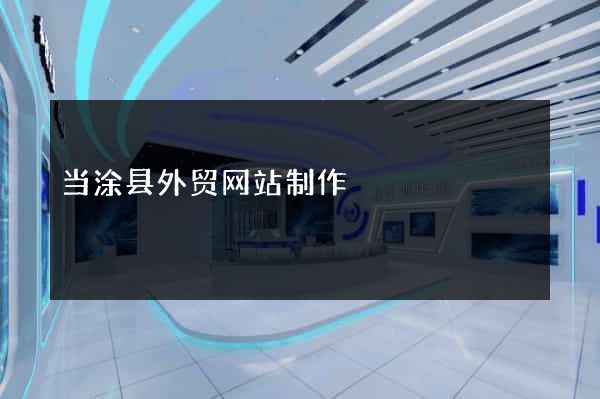 当涂县外贸网站制作
