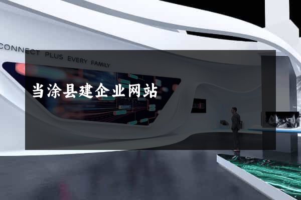 当涂县建企业网站