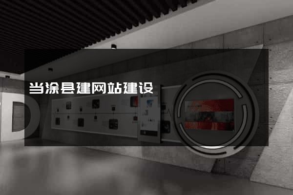 当涂县建网站建设