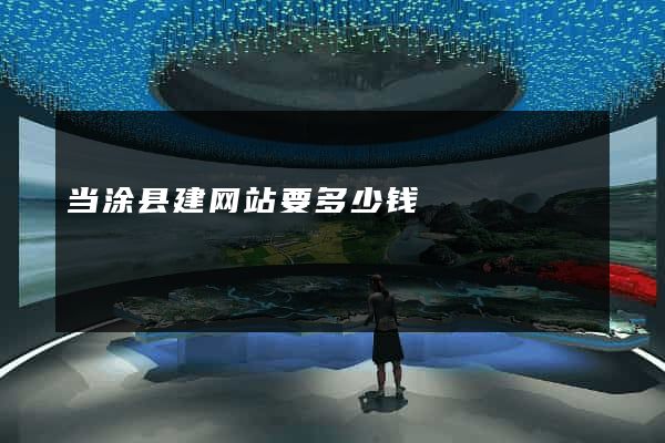当涂县建网站要多少钱
