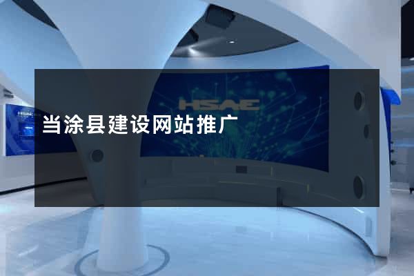 当涂县建设网站推广