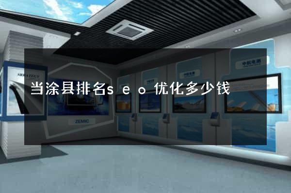 当涂县排名seo优化多少钱