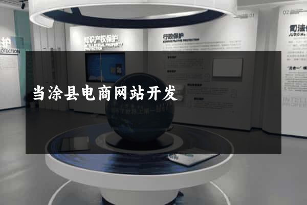 当涂县电商网站开发