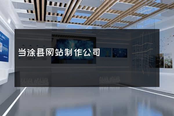 当涂县网站制作公司