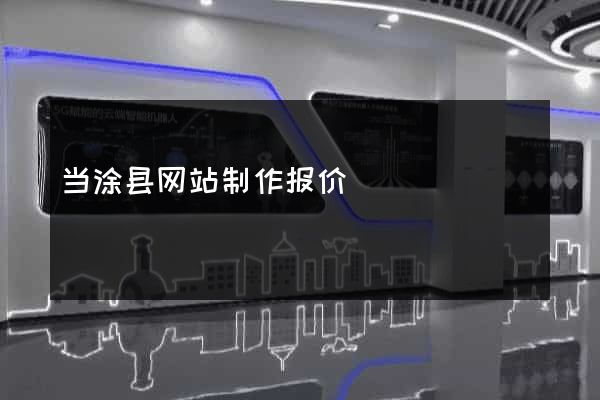 当涂县网站制作报价
