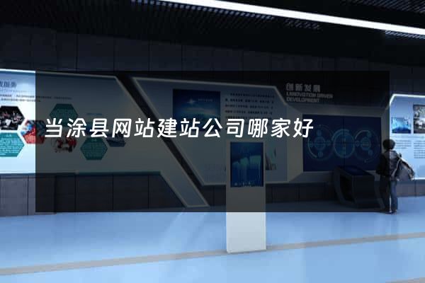 当涂县网站建站公司哪家好