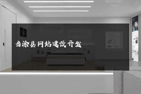 当涂县网站建设开发