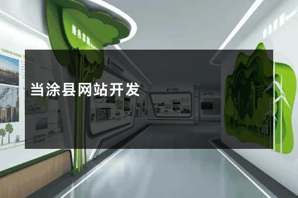 当涂县网站开发
