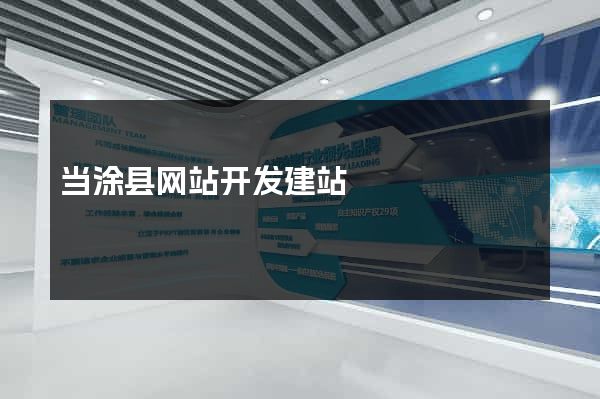 当涂县网站开发建站