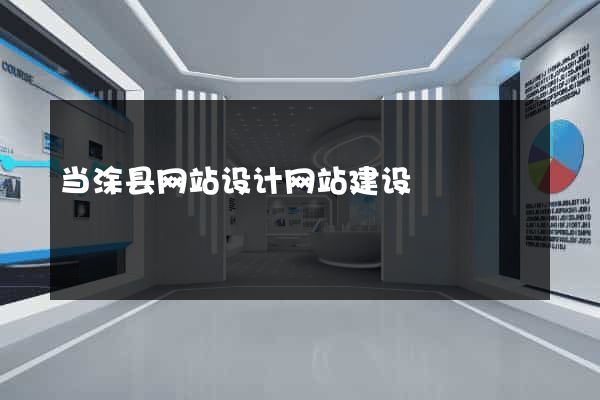 当涂县网站设计网站建设
