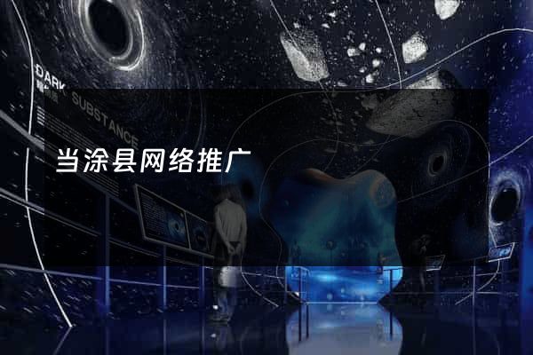 当涂县网络推广