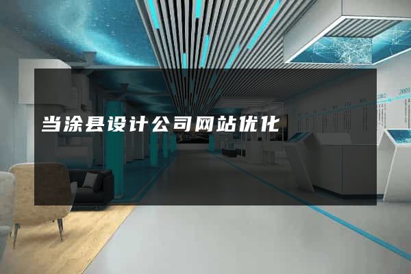 当涂县设计公司网站优化
