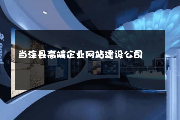 当涂县高端企业网站建设公司