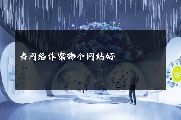 当网络作家哪个网站好