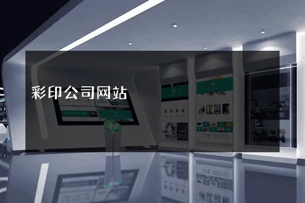 彩印公司网站