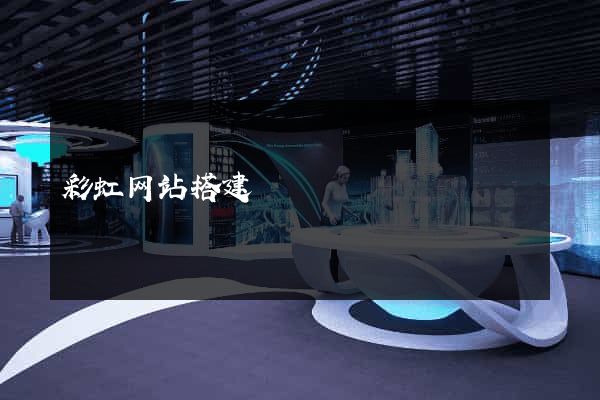 彩虹网站搭建