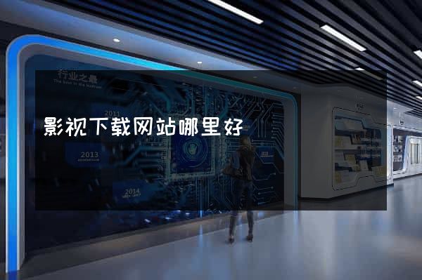 影视下载网站哪里好