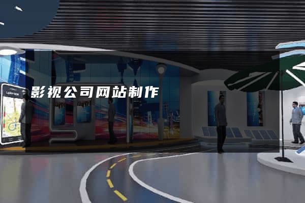 影视公司网站制作