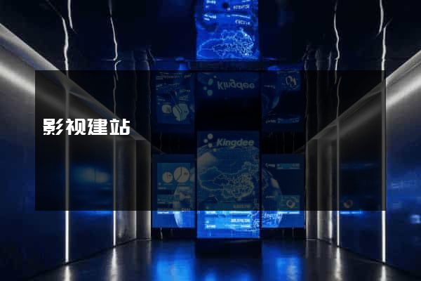 影视建站