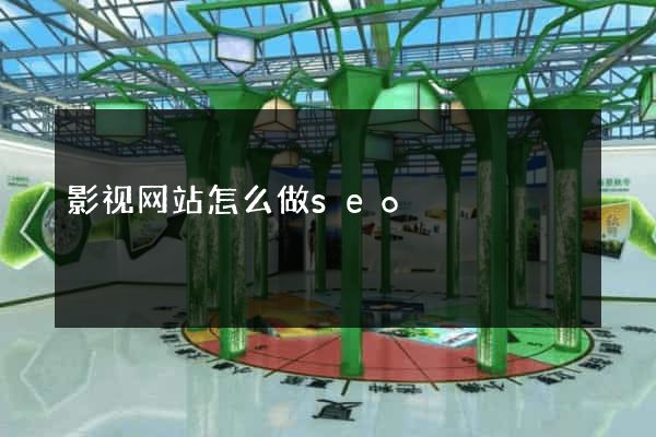 影视网站怎么做seo