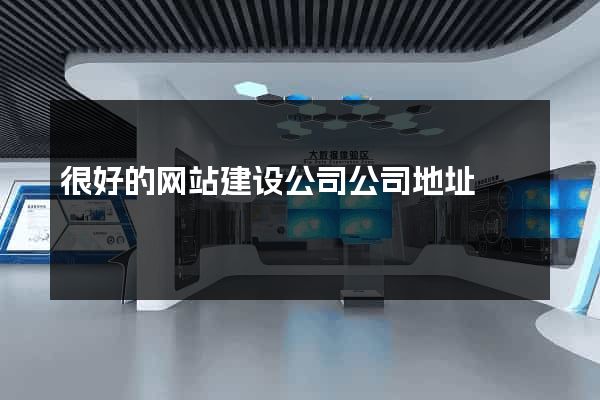 很好的网站建设公司公司地址