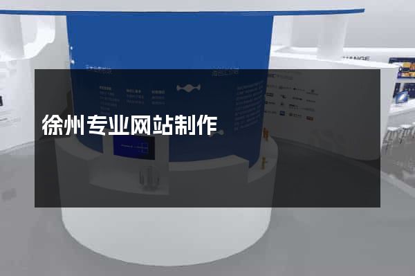 徐州专业网站制作