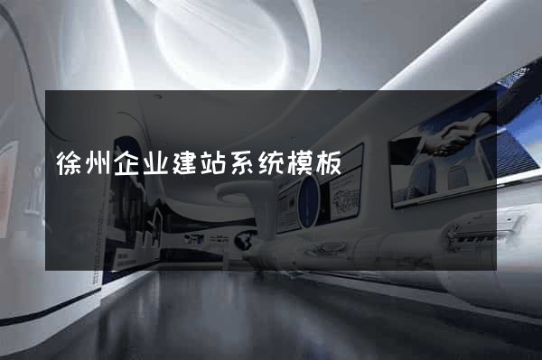 徐州企业建站系统模板