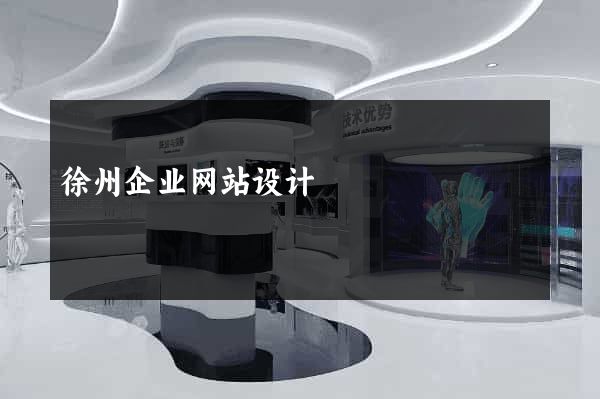 徐州企业网站设计