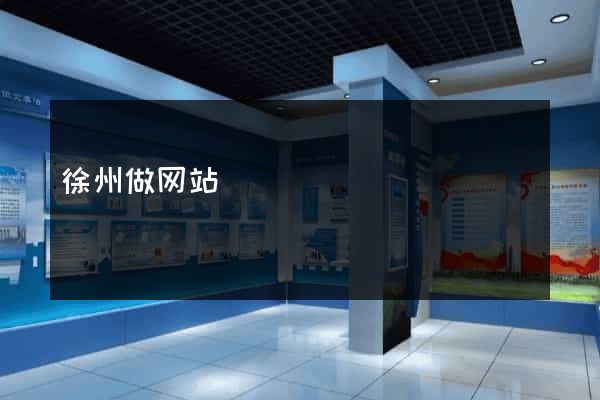 徐州做网站