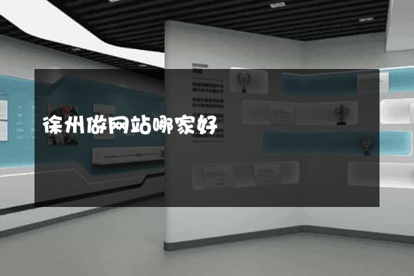 徐州做网站哪家好