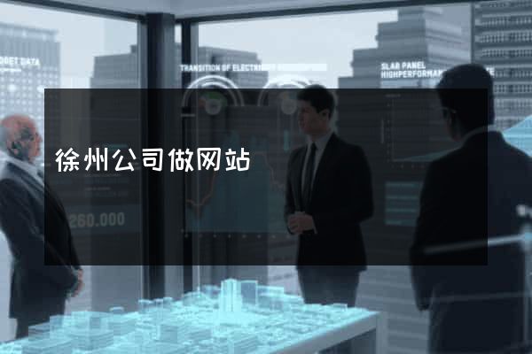 徐州公司做网站